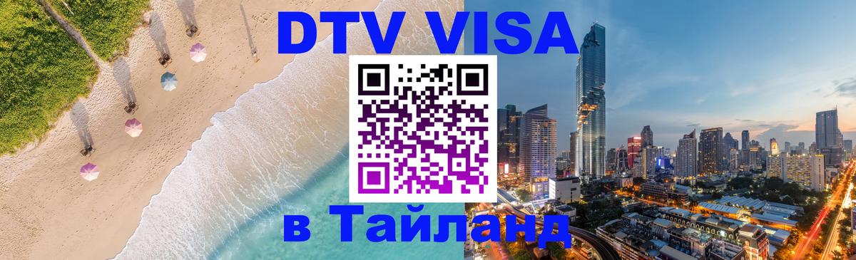 Оформить DTV визу в Тайланд Тбилиси 