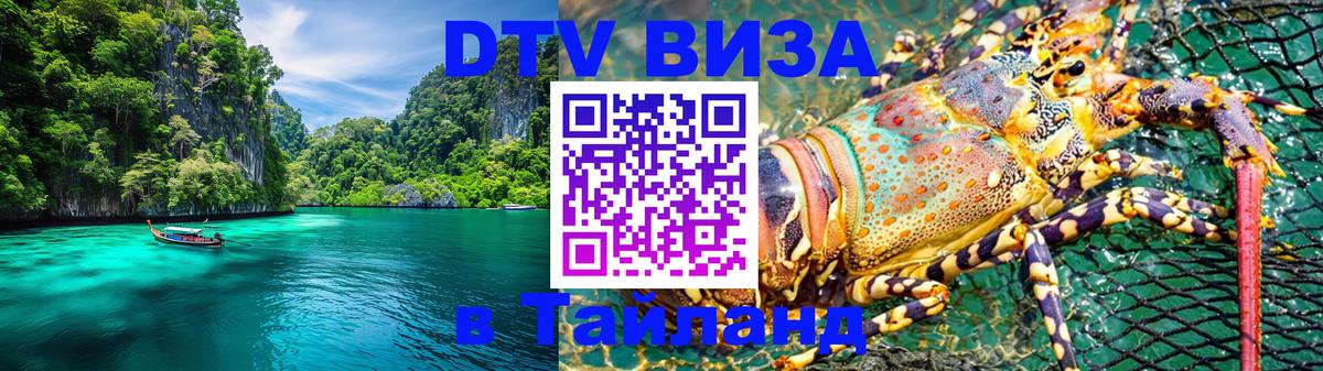 DTV Visa Thailand — прайс и условия, виза без дополнительных документов - Тбилиси  21.11.2025 