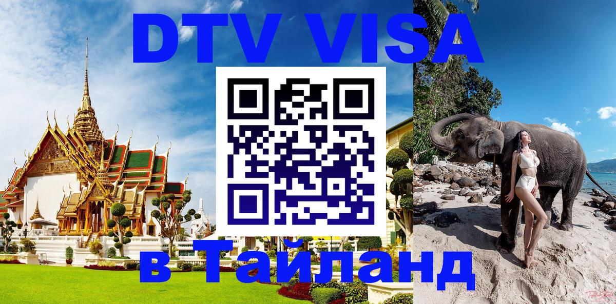 DTV Visa Thailand — прайс и условия, виза без дополнительных документов - 